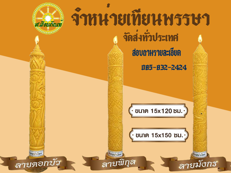 เทียนพรรษา เทียนพรรษา ขนาดเทียนพรรษาแบบแกะลาย ขนาดเทียนพรรษาชนิดกลม  พุ่มเทียน ขาตั้งเทียนแบบเหล็ก ดอกบัว ขาตั้งเทียนแบบไม้ ที่หล่อเทียนพรรษา  ชุดผ้าอาบน้ำฝน อานิสงการถวายเทียนพรรษา การถวายเทียนพรรษานี้เป็นโบราณประเพณีที่ทำสืบๆ  มาเป็นเวลาช้านาน เมื่อถึง ...